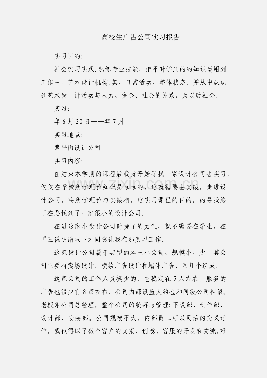 高校生广告公司实习报告.docx_第1页