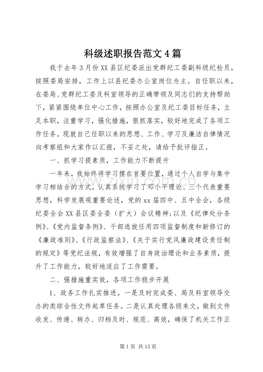 科级述职报告范文4篇.docx_第1页