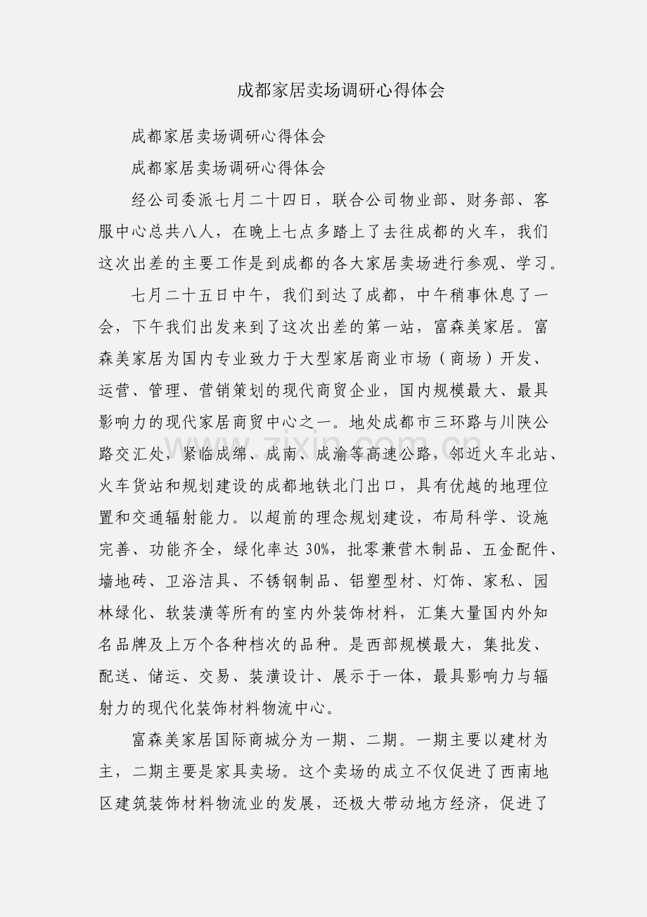 成都家居卖场调研心得体会.docx_第1页