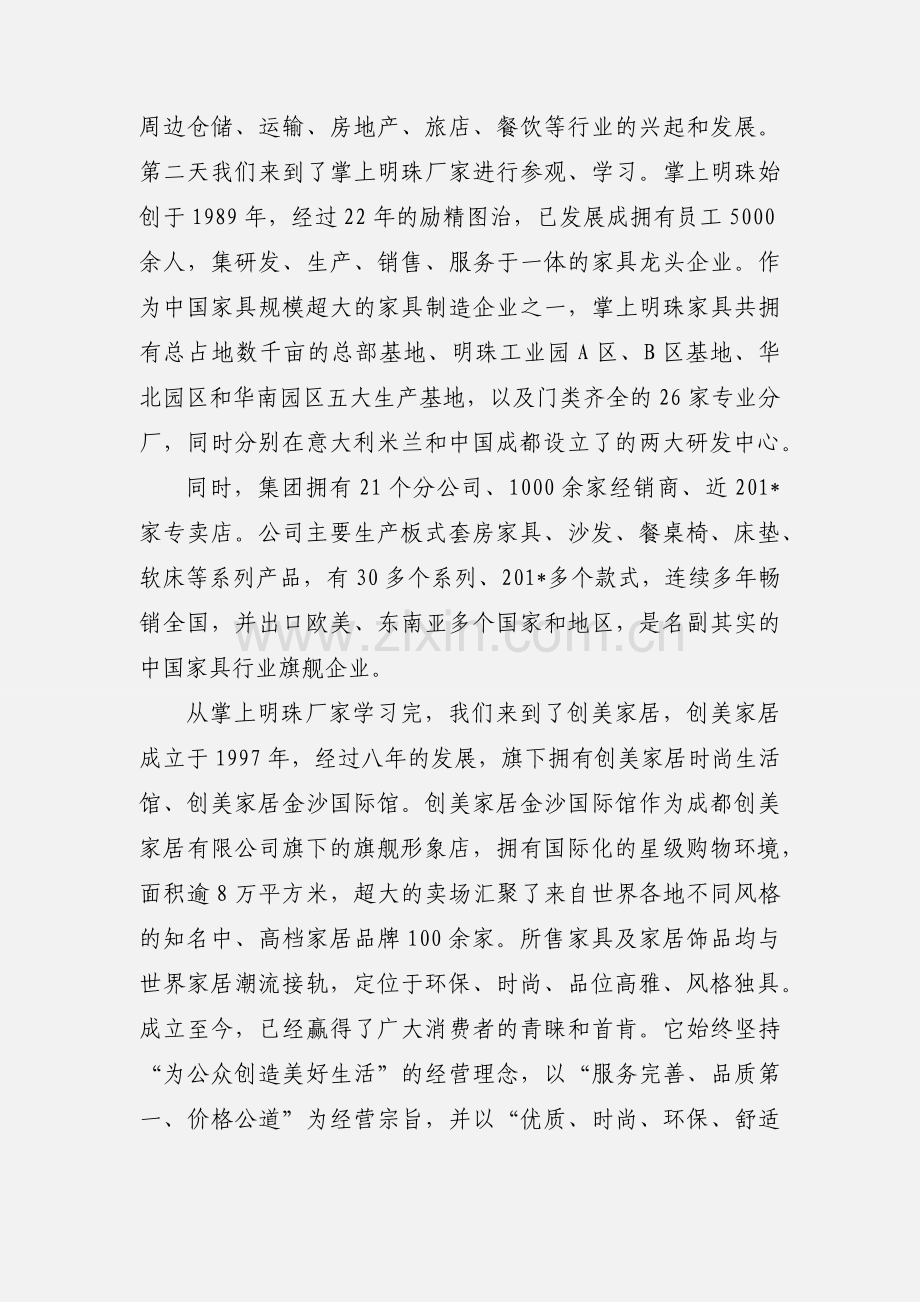 成都家居卖场调研心得体会.docx_第2页