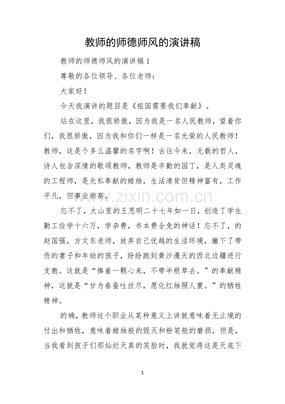 教师的师德师风的演讲稿.docx_第1页