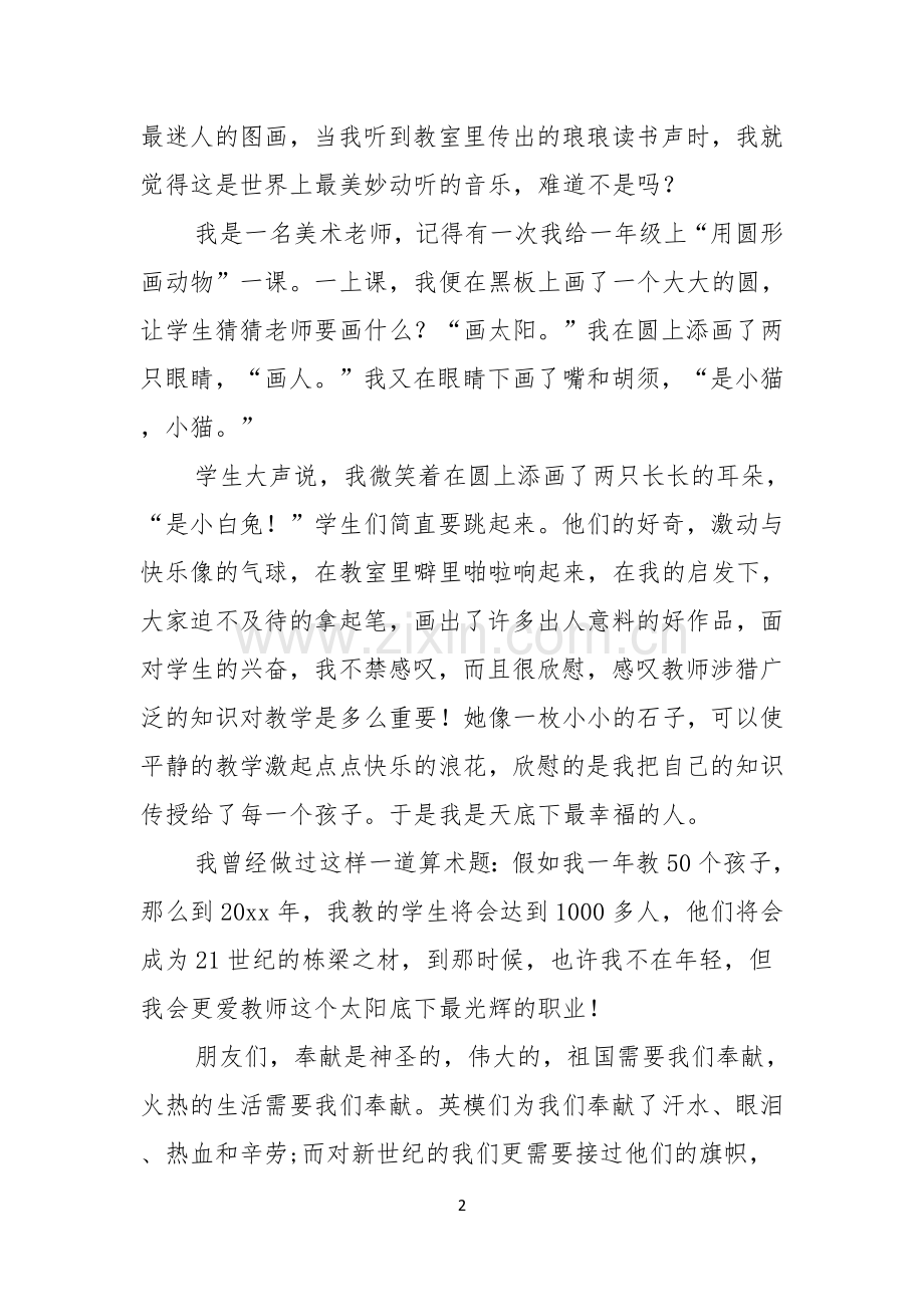 教师的师德师风的演讲稿.docx_第2页