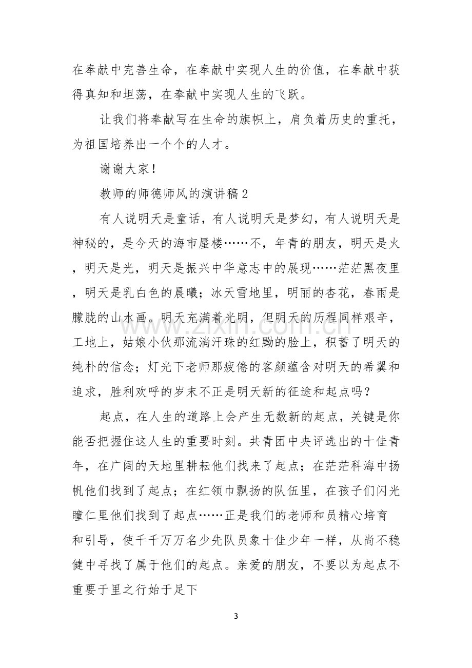 教师的师德师风的演讲稿.docx_第3页