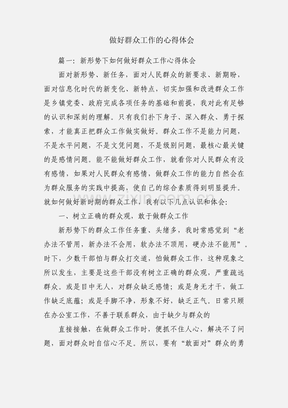 做好群众工作的心得体会.docx_第1页