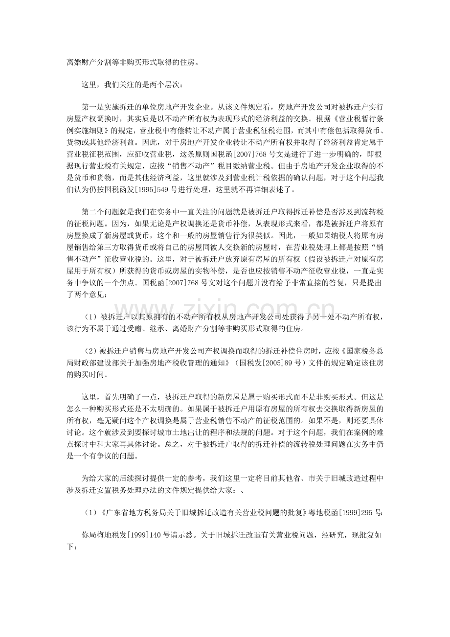 城市房屋拆迁中拆迁补偿费涉税政策讲解.docx_第2页