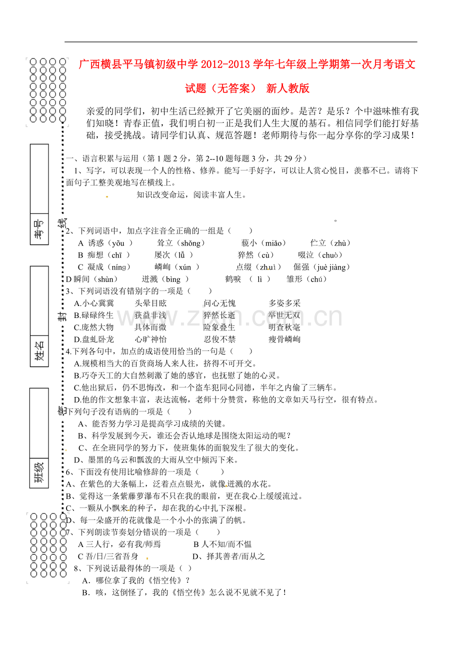 广西横县平马镇初级中学2012-2013学年七年级语文上学期第一次月考试题(无答案)-新人教版.doc_第1页