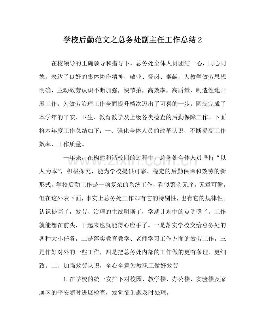 学校后勤范文总务处副主任工作总结2 .doc_第1页