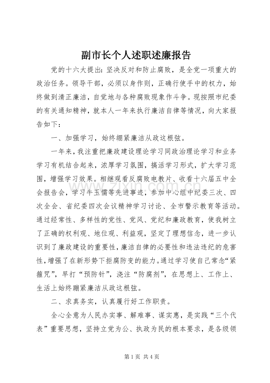 副市长个人述职述廉报告.docx_第1页