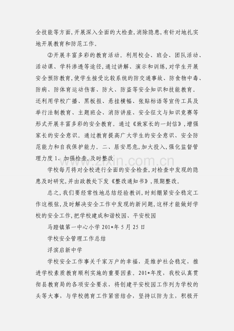 学校安全管理工作心得体会 (2).docx_第3页