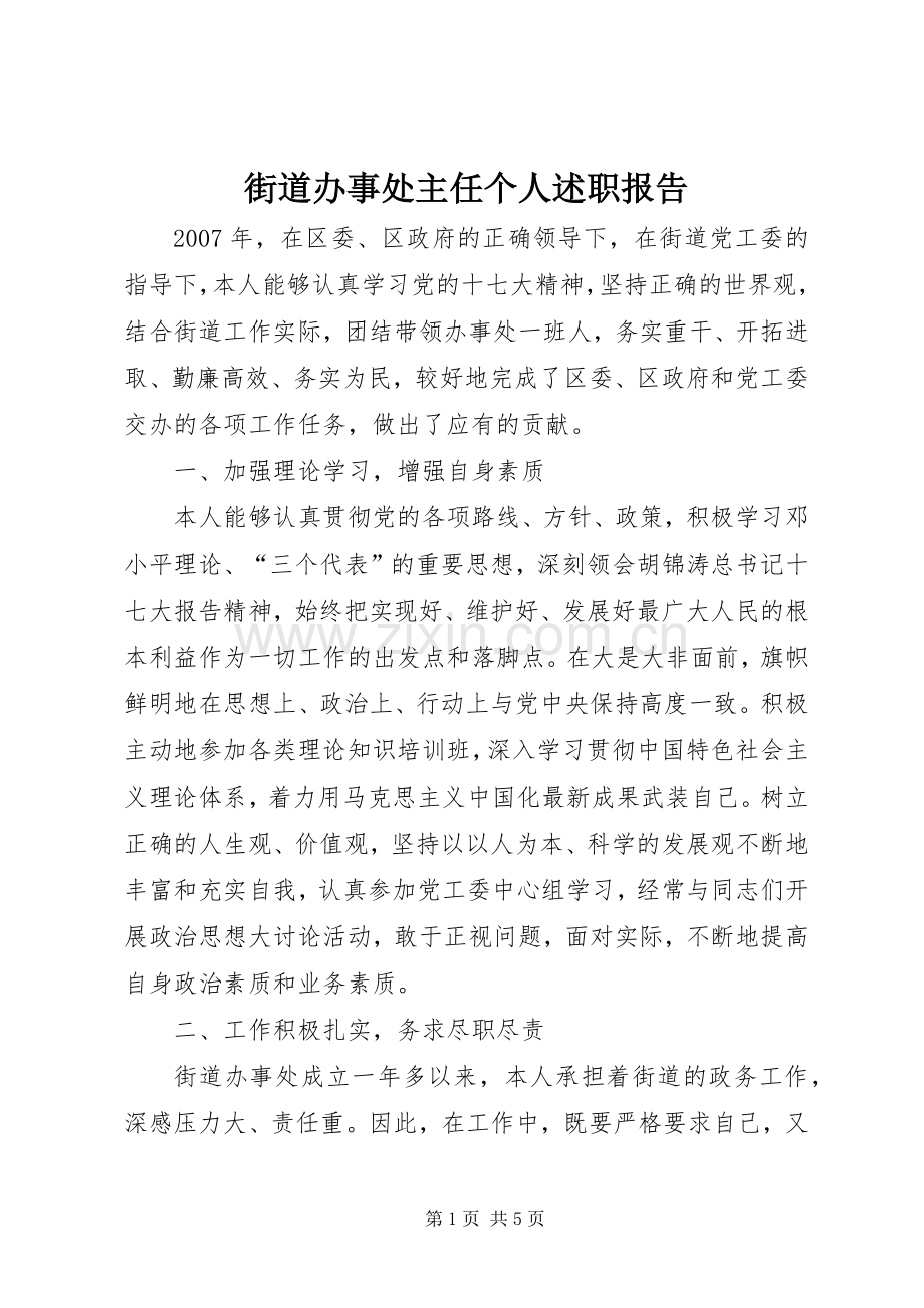 街道办事处主任个人述职报告.docx_第1页