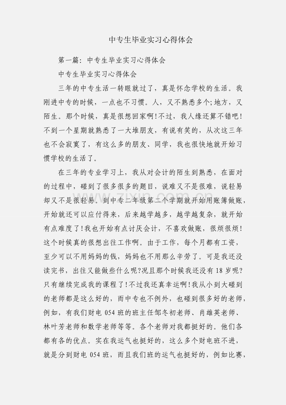 中专生毕业实习心得体会.docx_第1页