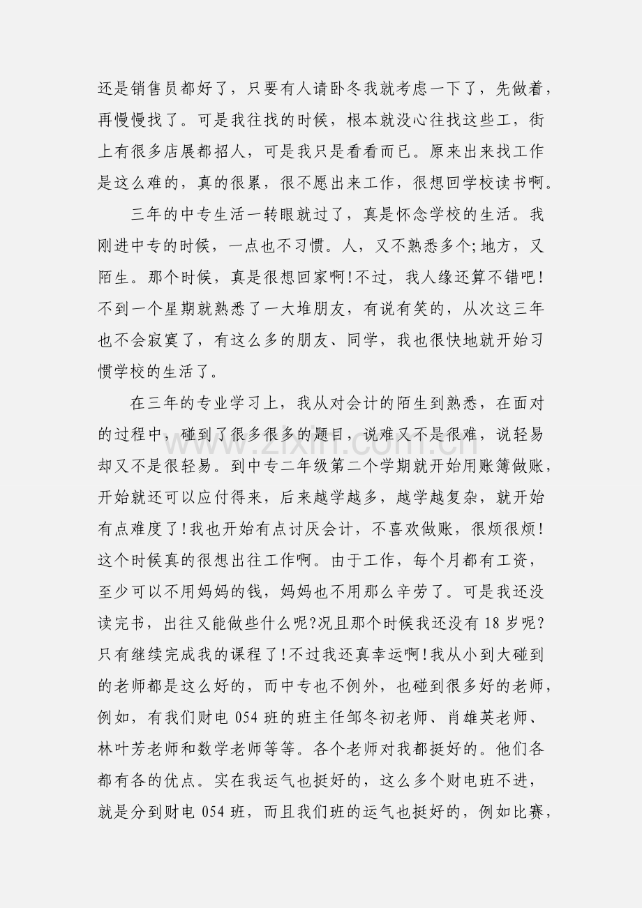 中专生毕业实习心得体会.docx_第3页