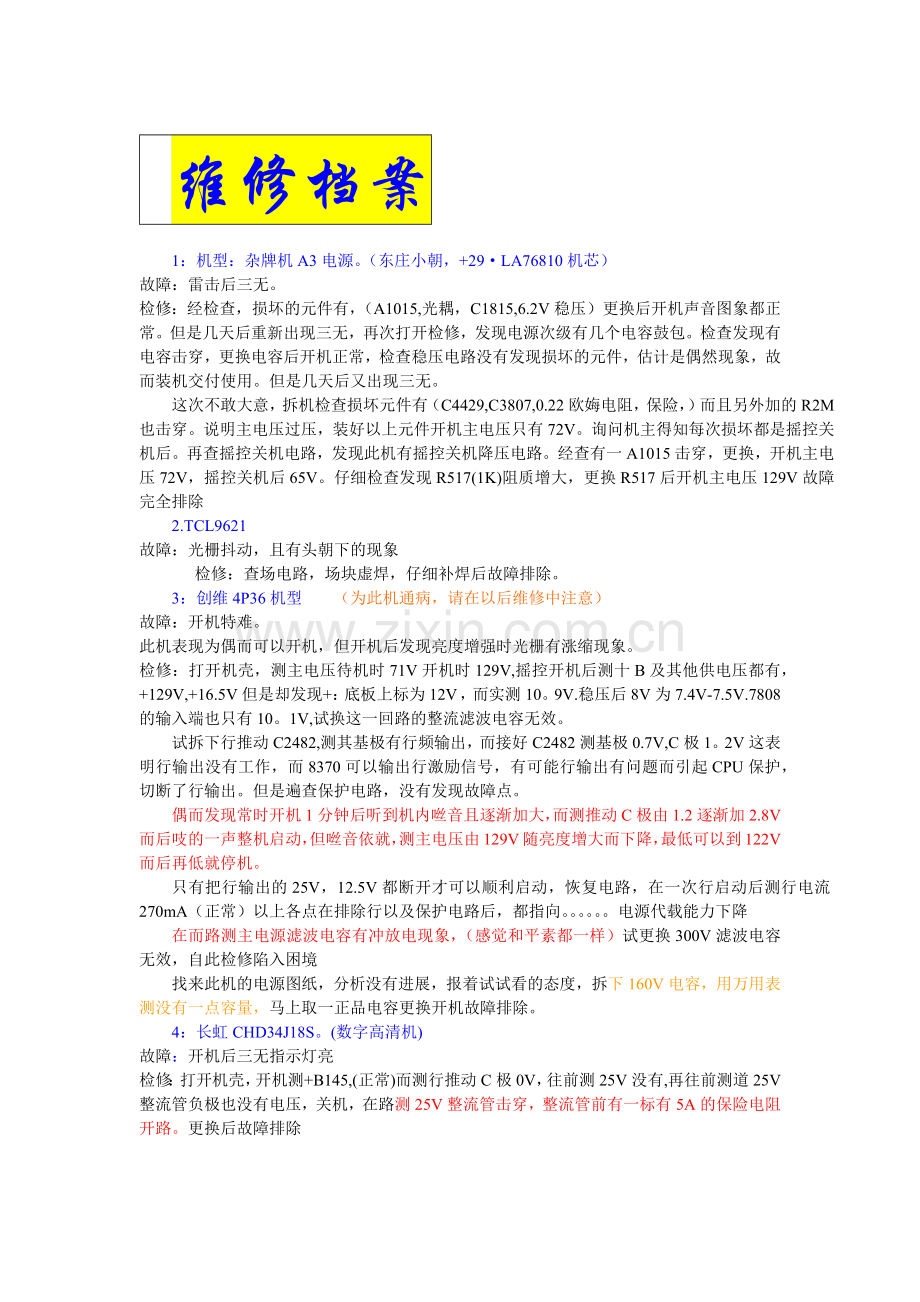 家电相关机维修档案.docx_第1页