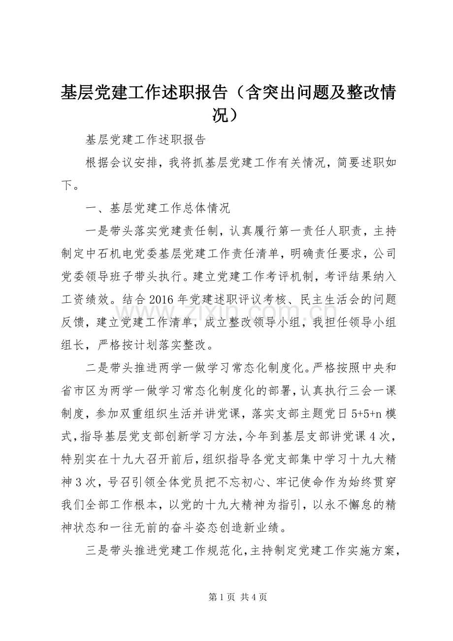 基层党建工作述职报告（含突出问题及整改情况）.docx_第1页