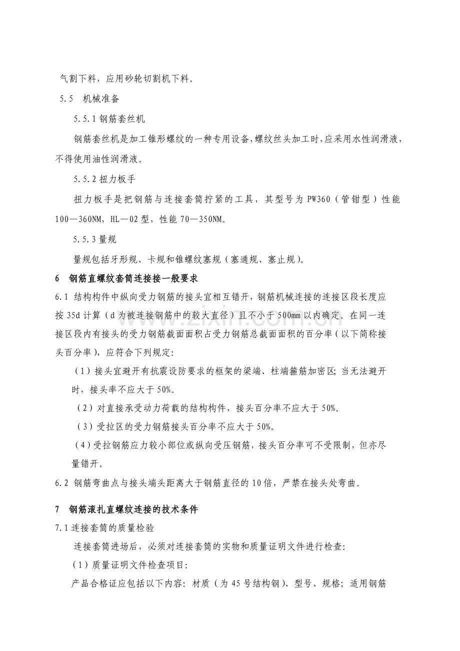 大朗车站钢筋机械连接作业指导书.docx_第2页