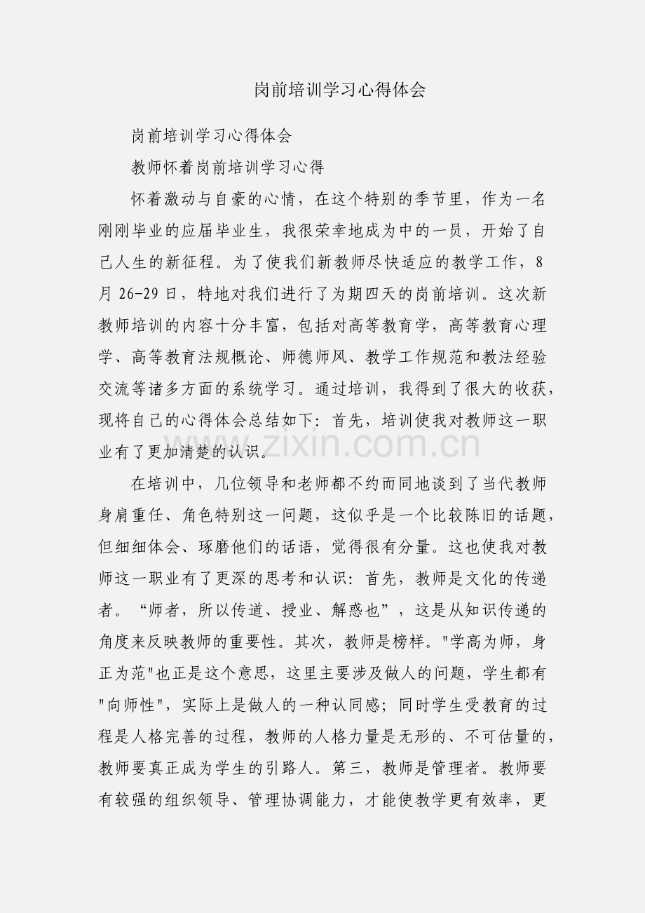 岗前培训学习心得体会.docx_第1页