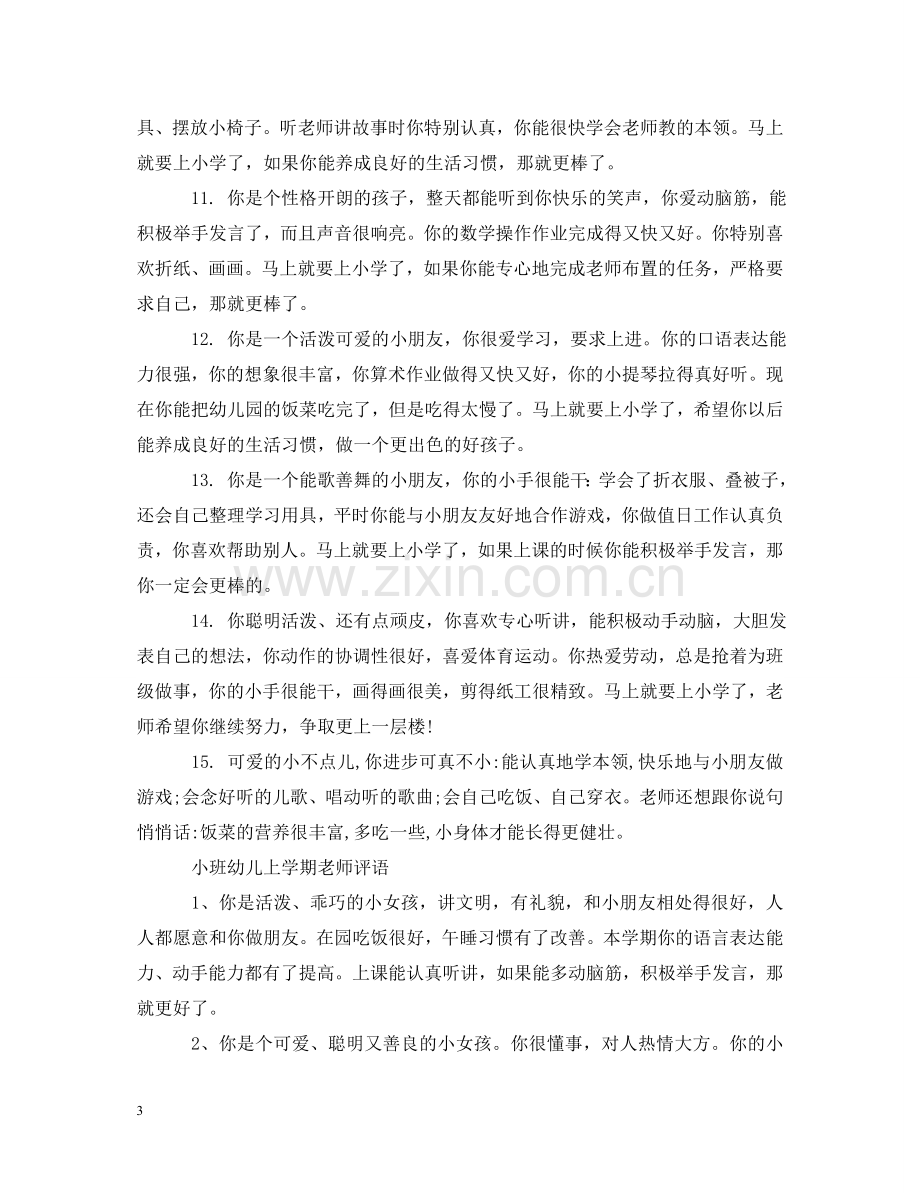 幼儿小班第一学期老师评语 .doc_第3页