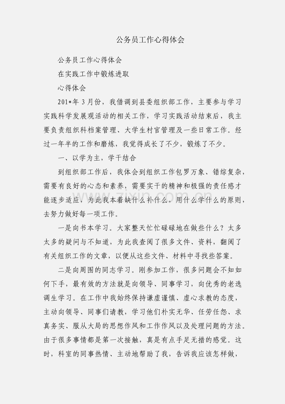 公务员工作心得体会.docx_第1页