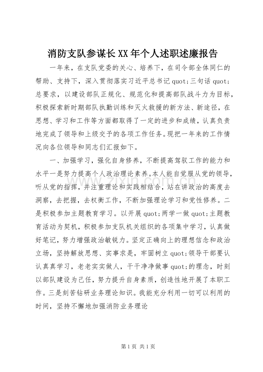 消防支队参谋长XX年个人述职述廉报告.docx_第1页