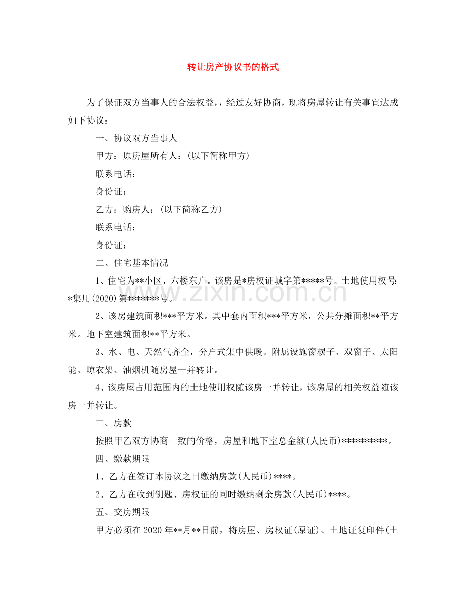 转让房产协议书的格式 .doc_第1页