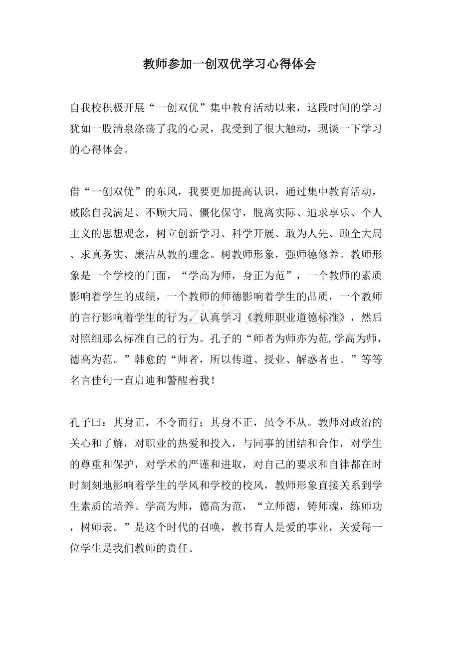 教师参加一创双优学习心得体会.doc_第1页