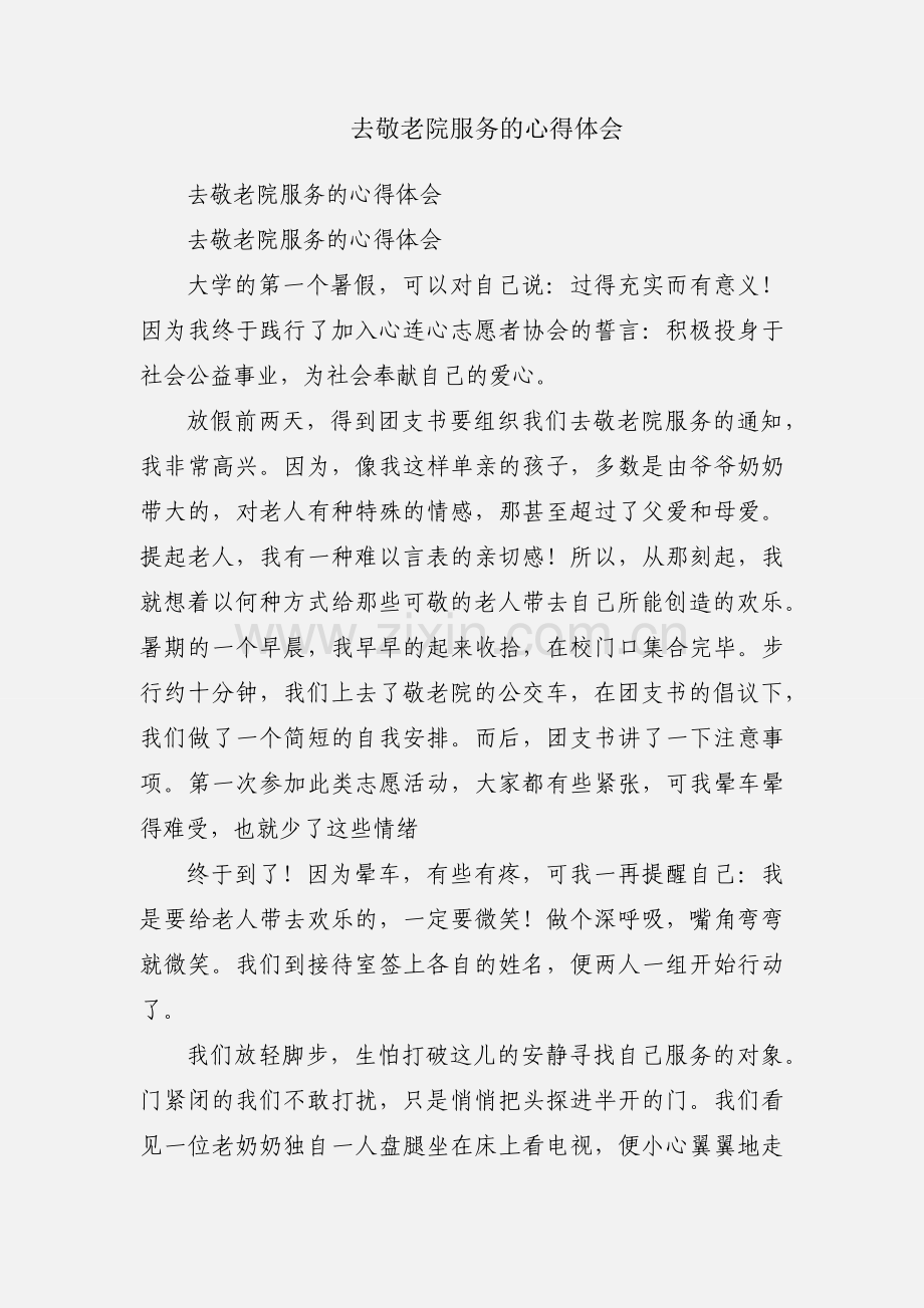 去敬老院服务的心得体会.docx_第1页