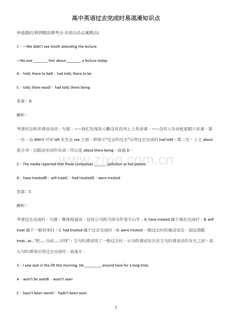 高中英语过去完成时易混淆知识点.docx_第1页