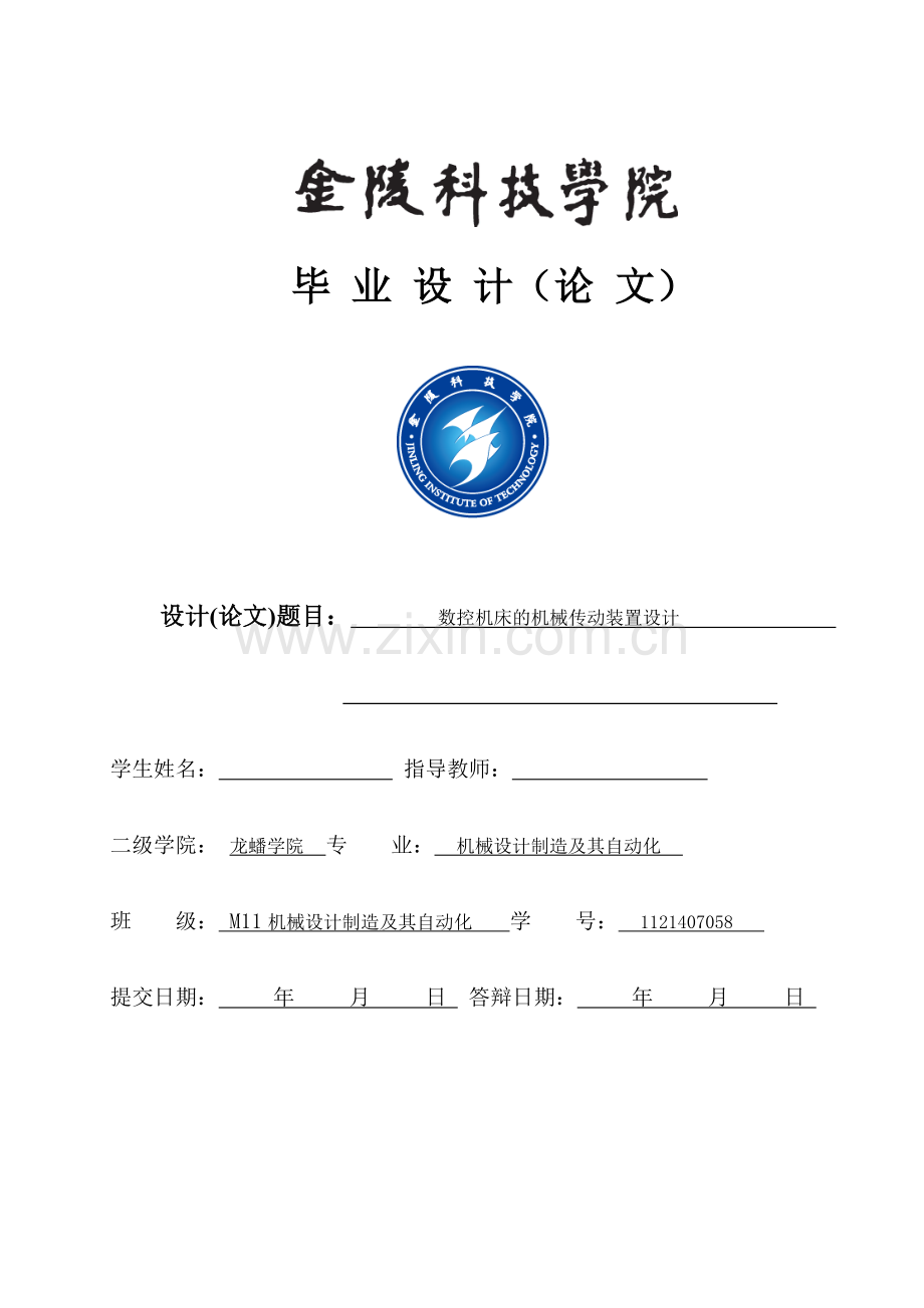 数控机床的机械传动装置设计.docx_第1页