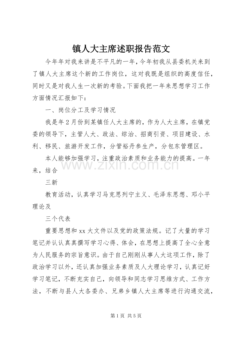 镇人大主席述职报告范文.docx_第1页