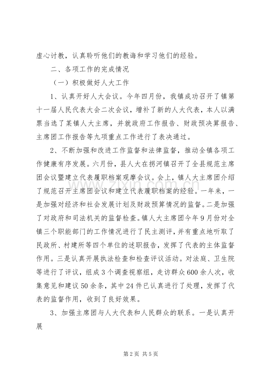 镇人大主席述职报告范文.docx_第2页