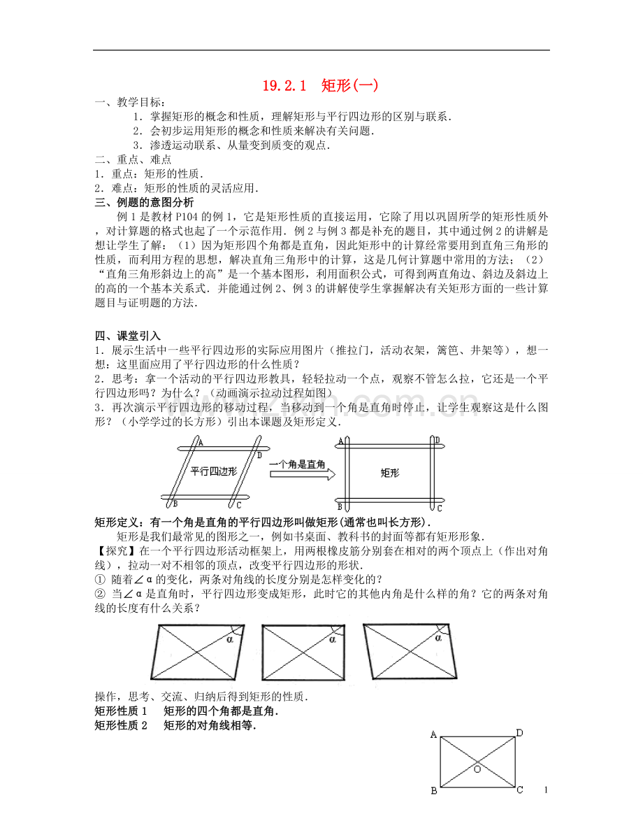 北京市第一七一中学八年级数学下册-19.2.1矩形教案(一)-新人教版.doc_第1页