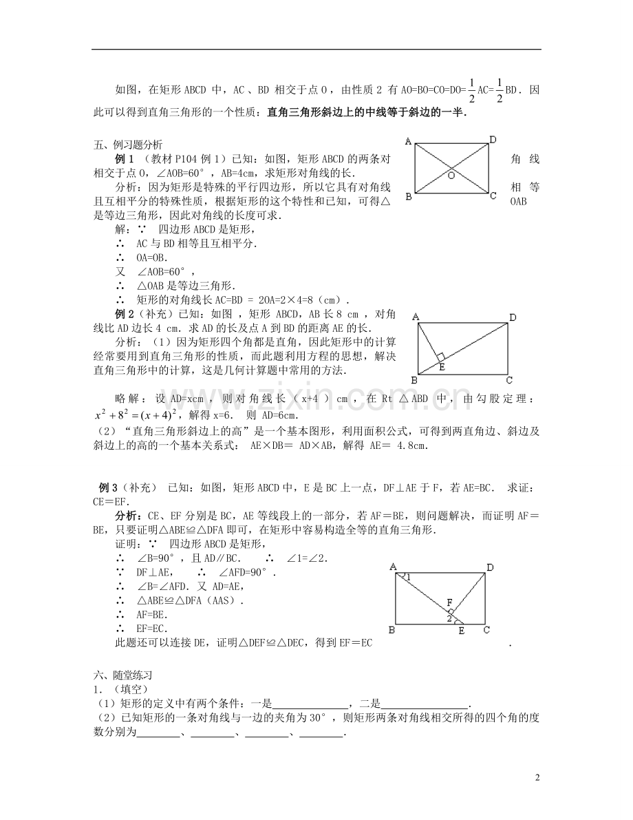 北京市第一七一中学八年级数学下册-19.2.1矩形教案(一)-新人教版.doc_第2页