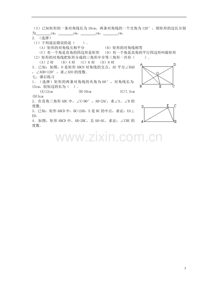 北京市第一七一中学八年级数学下册-19.2.1矩形教案(一)-新人教版.doc_第3页