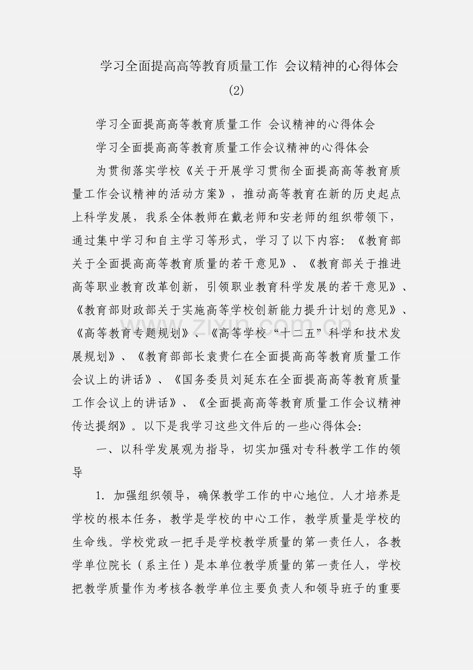 学习全面提高高等教育质量工作 会议精神的心得体会 (2).docx_第1页