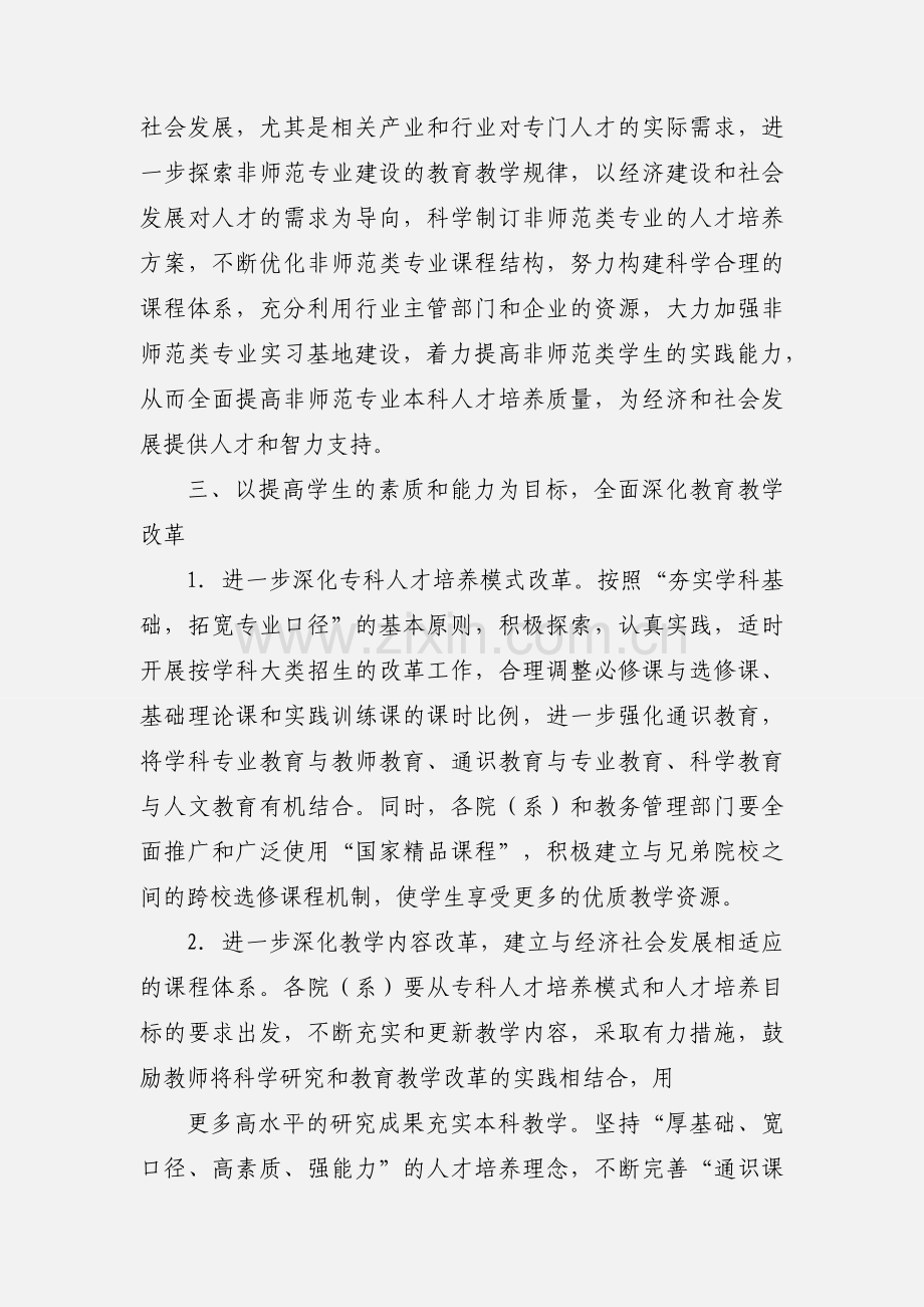 学习全面提高高等教育质量工作 会议精神的心得体会 (2).docx_第3页