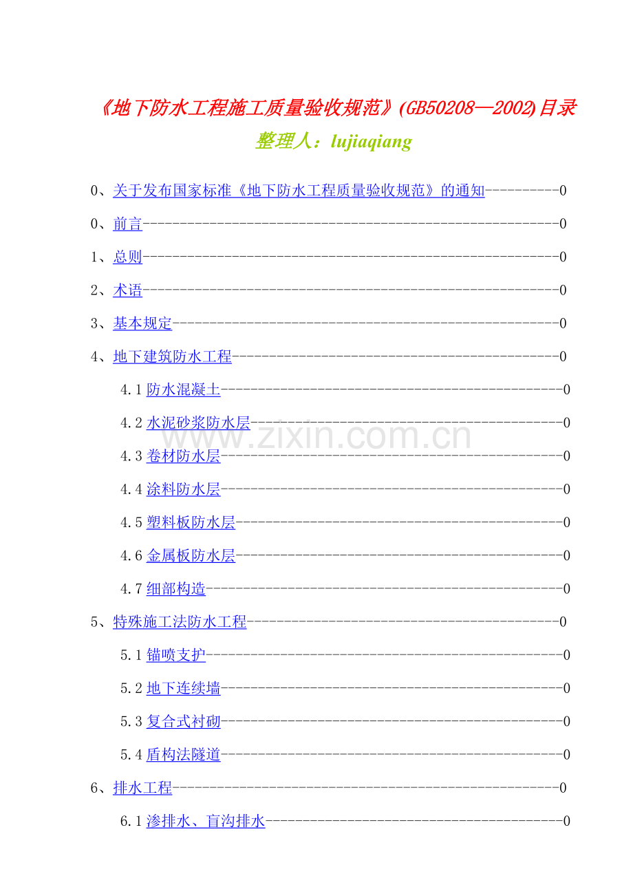 地下防水工程施工质量验收标准.docx_第1页