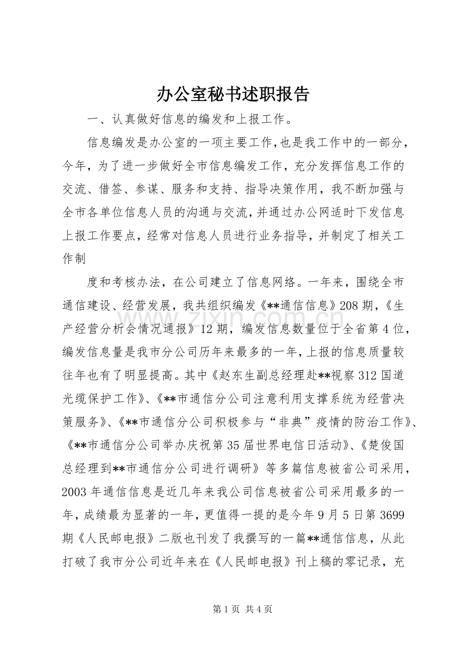 办公室秘书述职报告 (23).docx_第1页