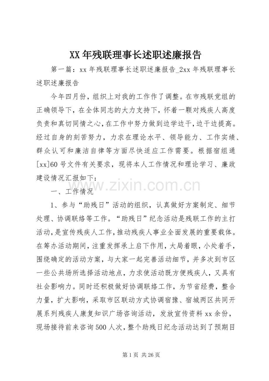 XX年残联理事长述职述廉报告.docx_第1页