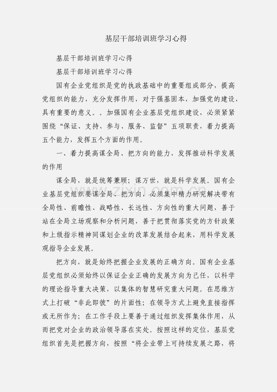 基层干部培训班学习心得.docx_第1页