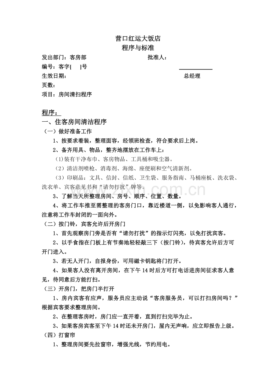 客房部工作程序与标准.docx_第1页