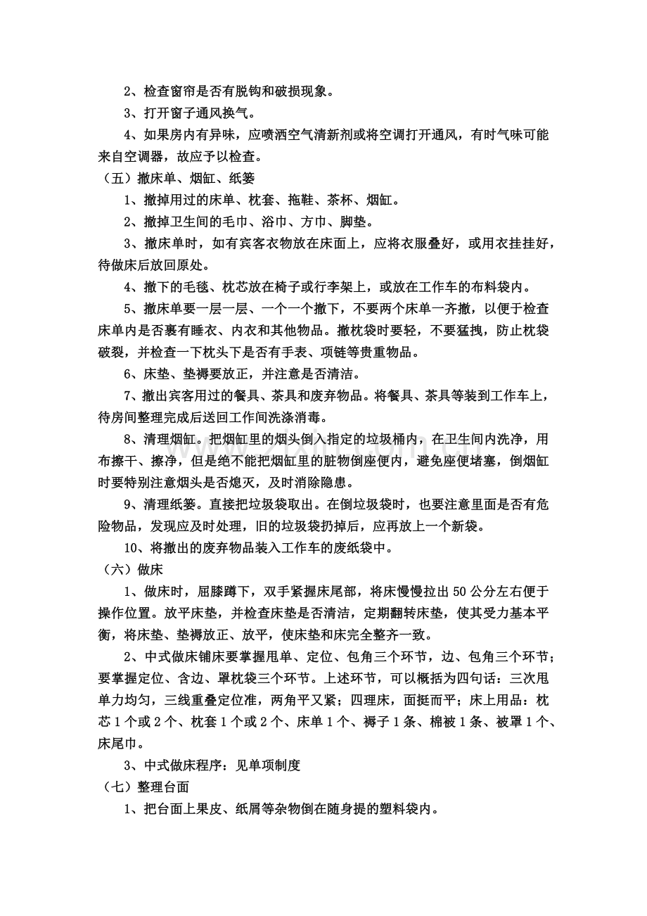 客房部工作程序与标准.docx_第2页