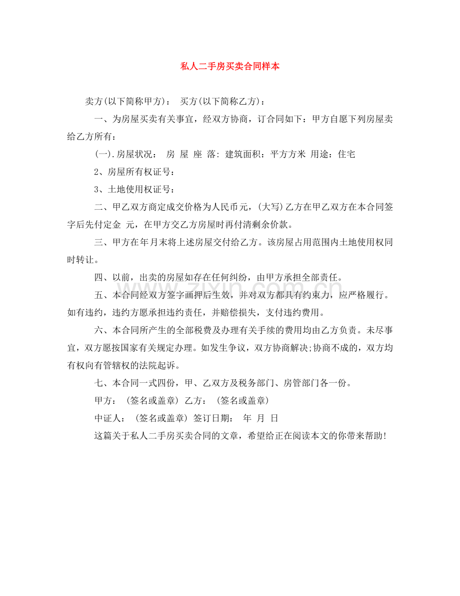 私人二手房买卖合同样本 .doc_第1页