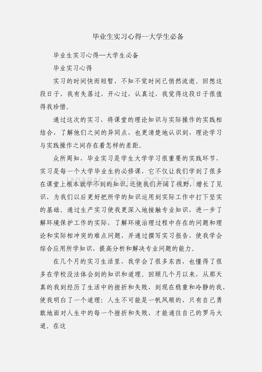 毕业生实习心得--大学生必备.docx_第1页