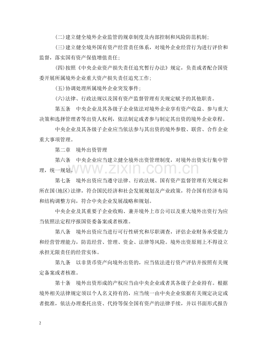 中央企业境外国有资产监督管理暂行办法.doc_第2页