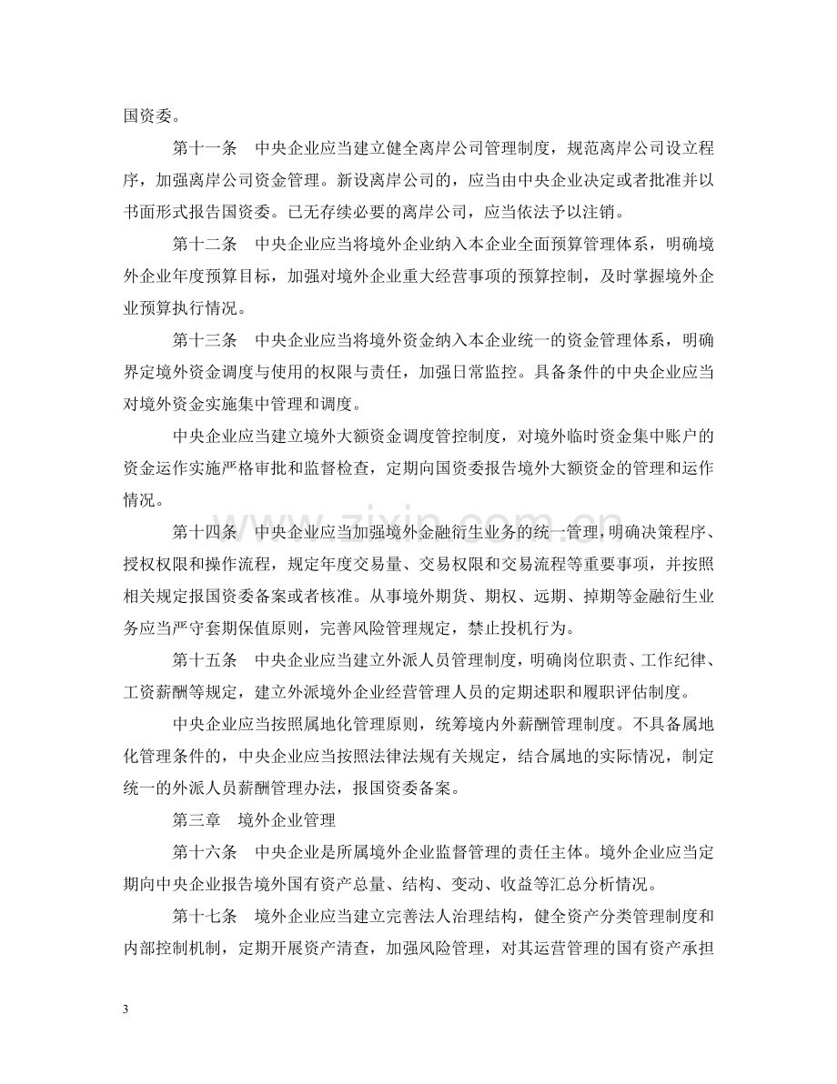 中央企业境外国有资产监督管理暂行办法.doc_第3页