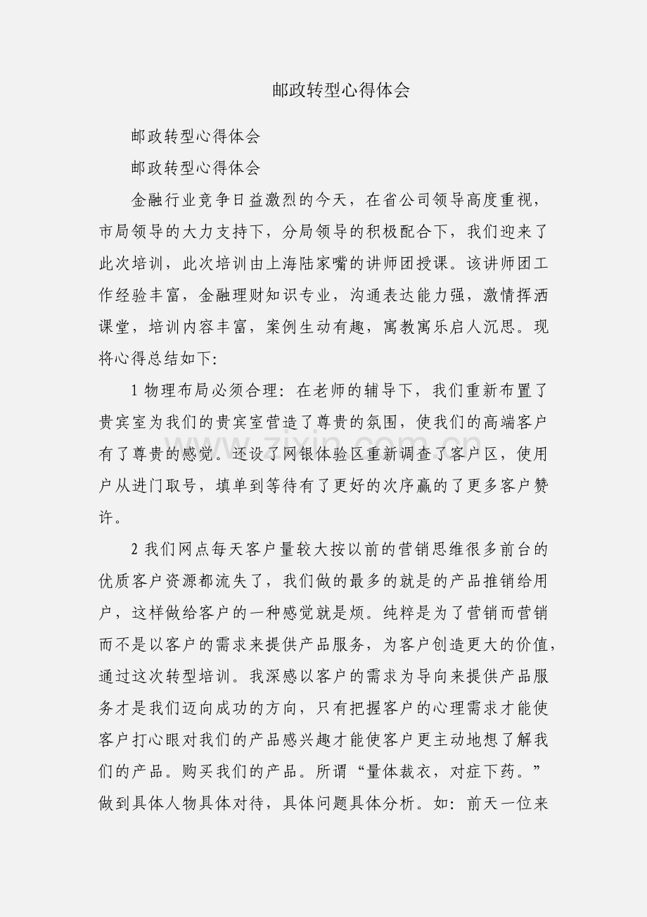 邮政转型心得体会.docx_第1页