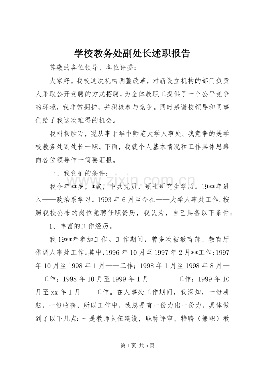 学校教务处副处长述职报告.docx_第1页