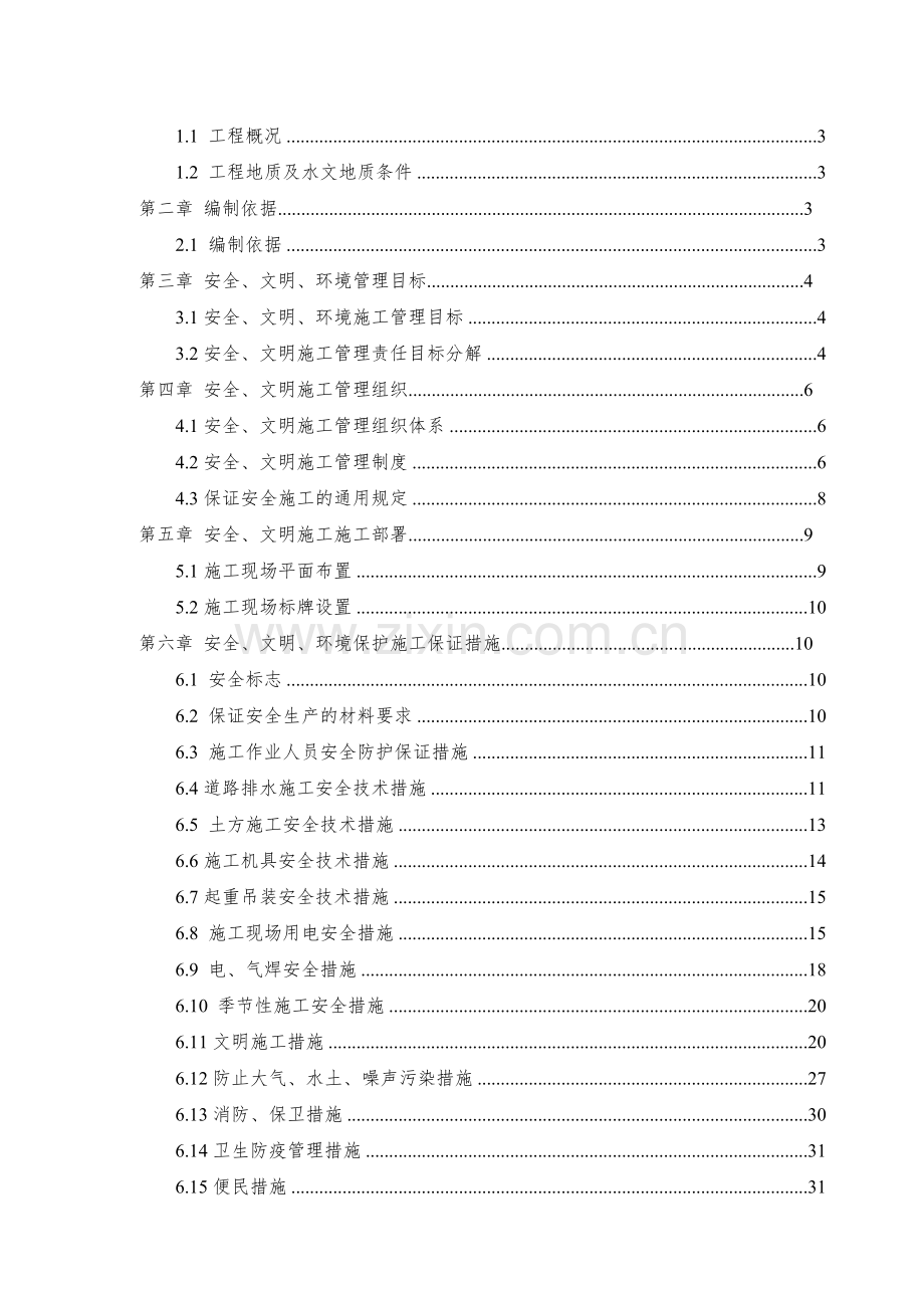 幸福路道路排水工程安全文明施工方案.docx_第2页