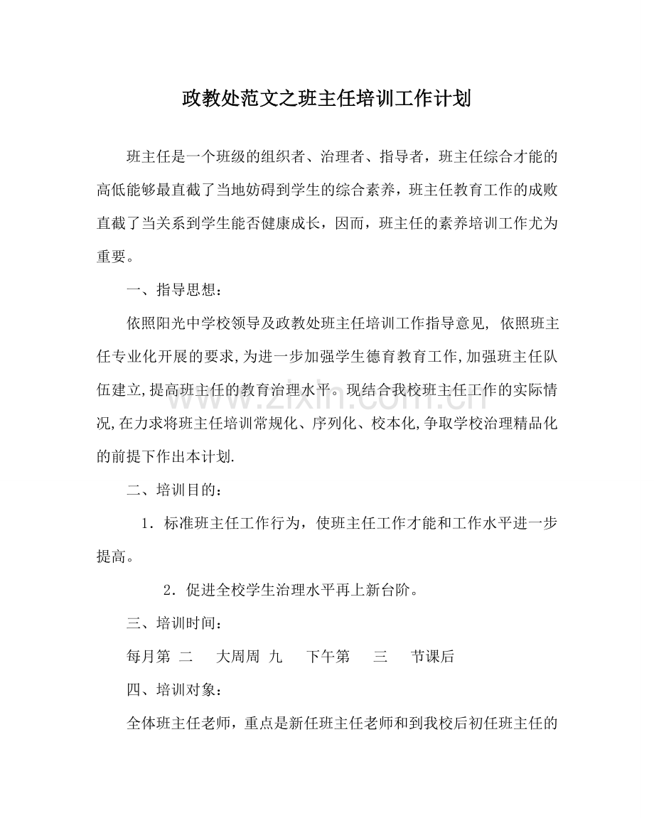 政教处范文班主任培训工作计划 .doc_第1页