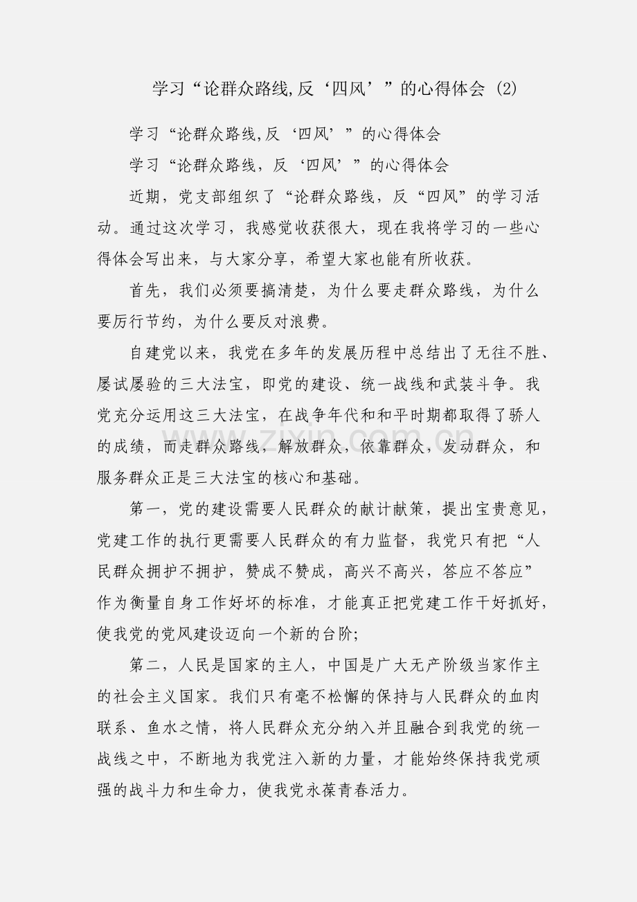 学习“论群众路线,反‘四风’”的心得体会 (2).docx_第1页